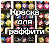 Краска для Граффити