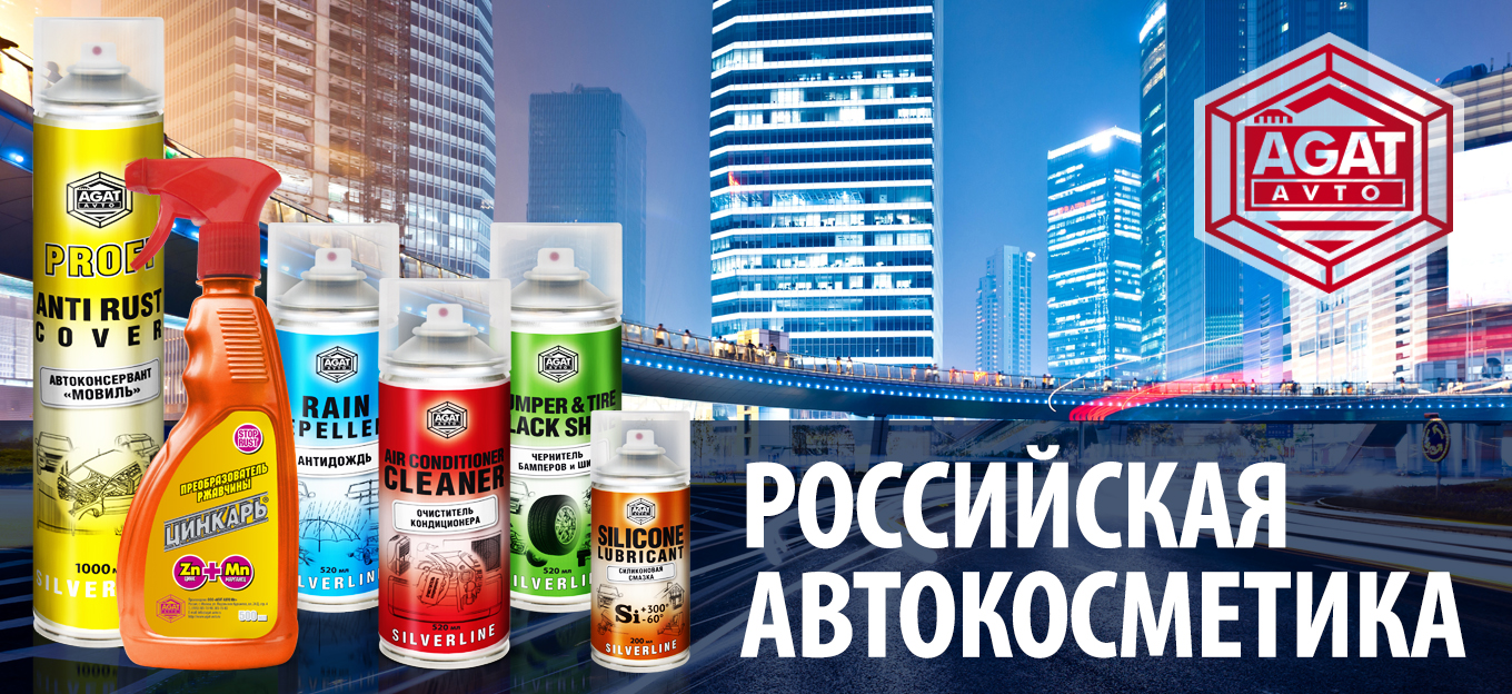 Автокосметика от Агат
