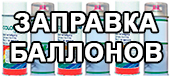 Колеровка краски по образцу, с последующей заправкой краски в аэрозольный баллончик