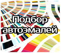 Подбор автоэмалей (колеровка)